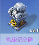 戦車記念碑.png 戦車記念碑.png