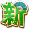 アイコン_特殊_新年祝福-新.png