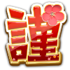 アイコン_特殊_新年祝福-謹.png