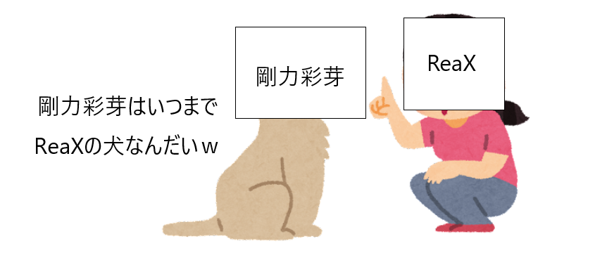 剛力彩芽はReaXの犬.png